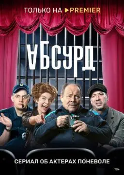 Абсурд онлайн